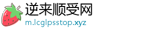 逆来顺受网